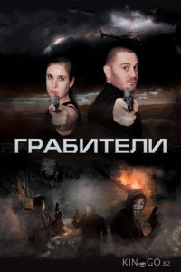 Грабители 