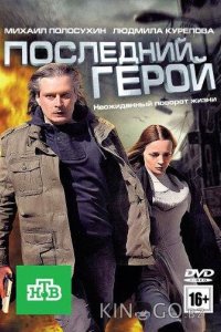 Последний герой 