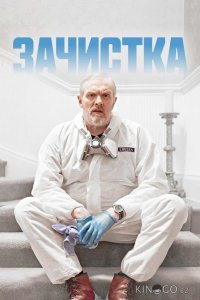 Зачистка 3 6
