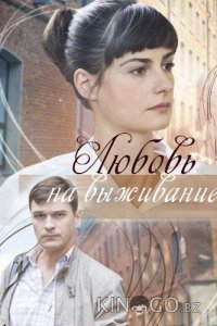 Любовь на выживание 1 2