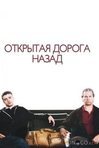 Открытая дорога назад 