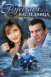 Русская наследница 1 8