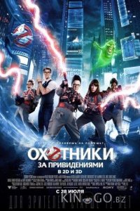Охотники за привидениями 