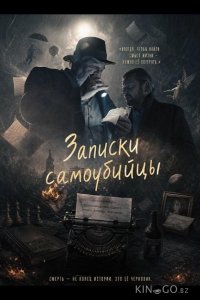 Записки самоубийцы 