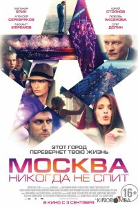 Москва никогда не спит 