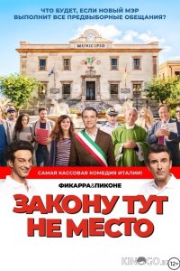 Закону тут не место / Время закона 