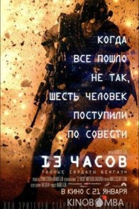 13 часов: Тайные солдаты Бенгази 