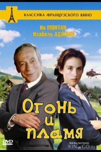 Огонь и пламя 