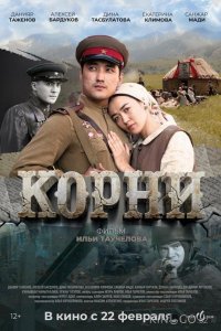 Корни 