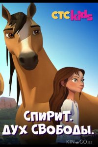 Спирит. Дух свободы 8 6