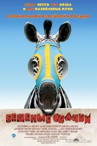 Бешеные скачки 