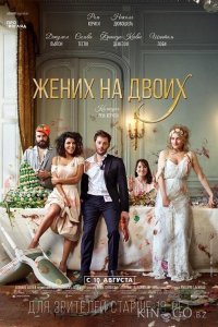 Жених на двоих 