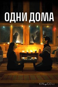 Одни дома 