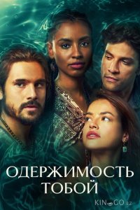 Одержимость тобой 1 173