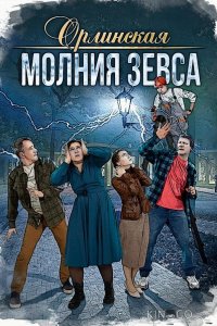 Орлинская. Молния Зевса 1 4