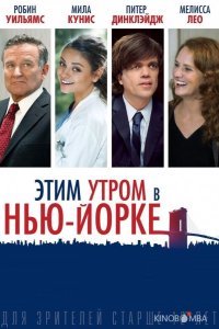 Этим утром в Нью-Йорке 