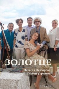 Золотце 1 2