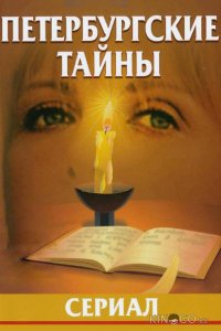 Петербургские тайны 1 60