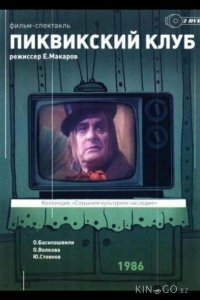 Пиквикский клуб 1 2