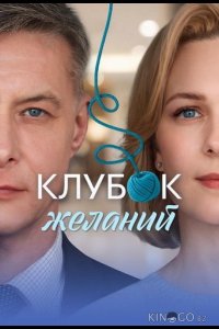 Клубок желаний 1 4