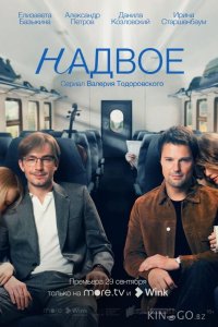 Надвое 1 9