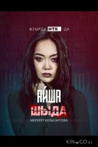 Шыда 2 8