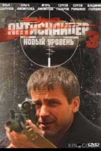 Антиснайпер 3: Новый уровень 