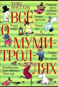 Все о Муми-троллях. Сборник мультфильмов 1 6