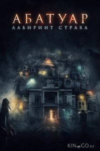 Абатуар. Лабиринт страха 