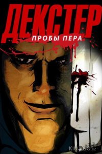 Декстер: Пробы пера 1 3