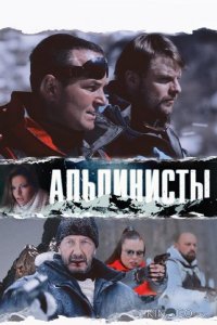 Альпинисты 