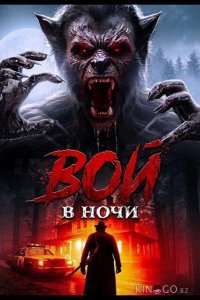 Вой в ночи 