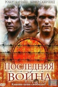 Последняя война 