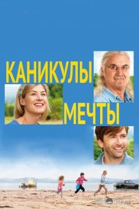 Каникулы мечты 