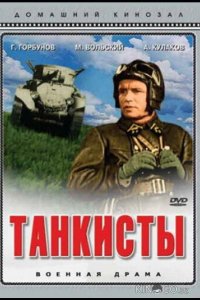 Танкисты 