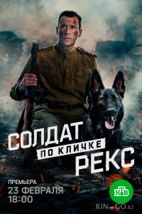 Солдат по кличке Рекс 1 4