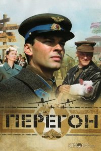 Перегон 
