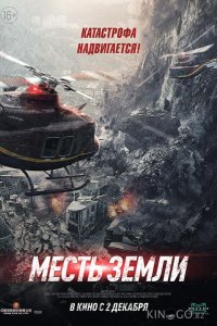 Месть земли 