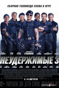 Неудержимые 3 