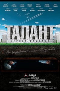 Талант 