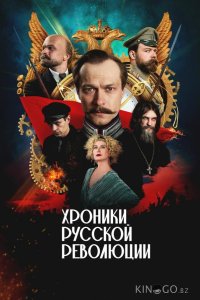 Хроники русской революции 1 17