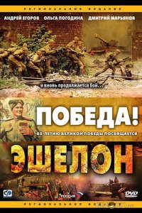 Эшелон 1 8
