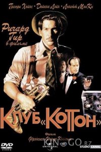 Клуб Коттон 