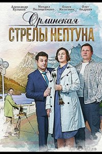 Орлинская. Стрелы Нептуна 1 2