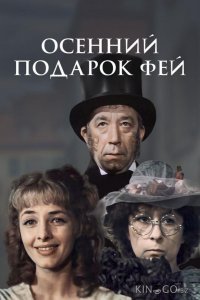 Осенний подарок фей 