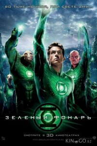 Зеленый Фонарь 
