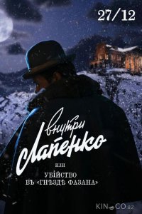 Убийство в Гнезде фазана 