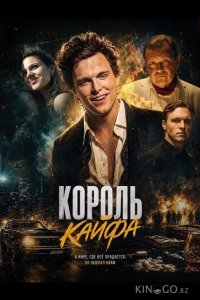 Король кайфа 