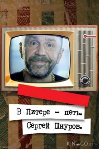 В Питере – петь. Сергей Шнуров 