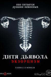 Дитя дьявола. Экзорцизм 
